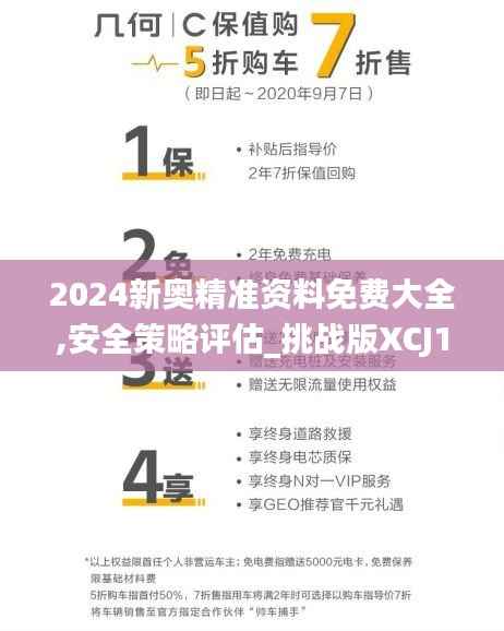 2024新奥精准资料免费大全,安全策略评估_挑战版XCJ183.1