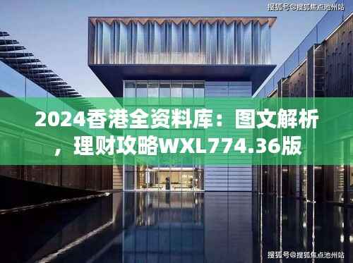 2024香港全资料库:图文解析,理财攻略WXL774.36版