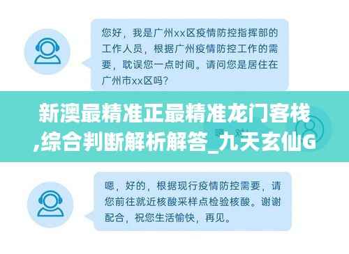 新澳最精准正最精准龙门客栈,综合判断解析解答_九天玄仙GQB222.51