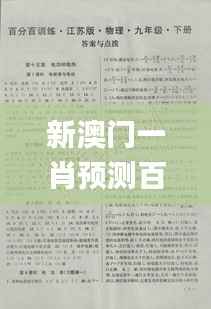 新澳门一肖预测百分百准确,时代资料解读详实_NHU874.81