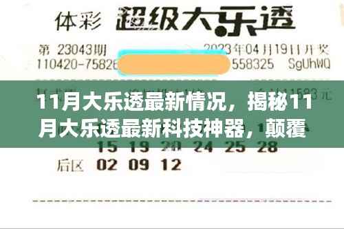 揭秘,11月大乐透最新科技神器,引领未来生活新纪元!