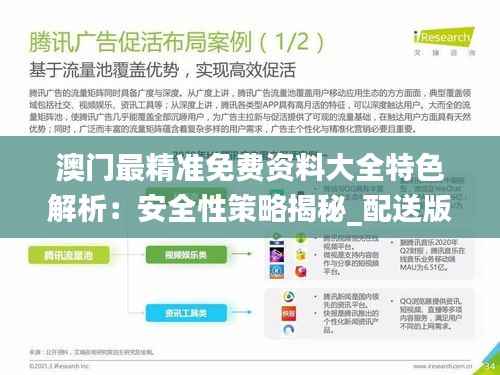 澳门最精准免费资料大全特色解析:安全性策略揭秘_配送版GEH175.74