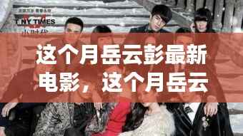 岳云彭最新电影探索,银幕上的精彩瞬间