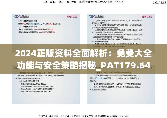 2024正版资料全面解析:免费大全功能与安全策略揭秘_PAT179.64解放版