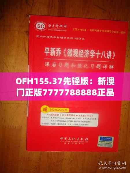 OFH155.37先锋版:新澳门正版7777788888正品解读指南