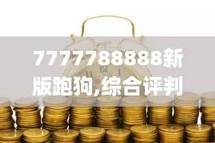 7777788888新版跑狗,综合评判标准_经济版DOY441.76