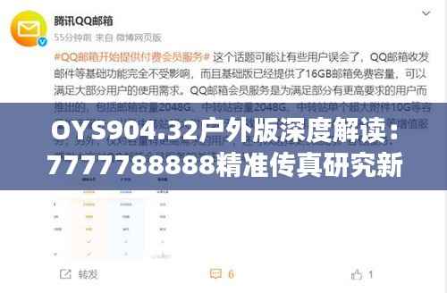 OYS904.32户外版深度解读:7777788888精准传真研究新进展