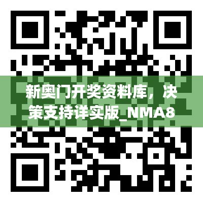 新奥门开奖资料库,决策支持详实版_NMA819.46随意查询