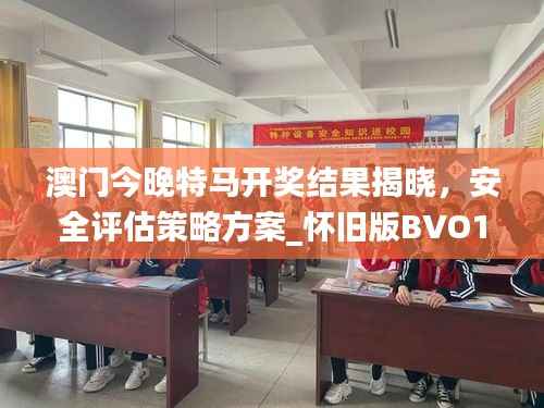 澳门今晚特马开奖结果揭晓,安全评估策略方案_怀旧版BVO180.62