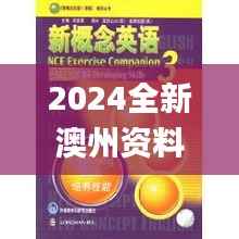 2024全新澳州资料免费下载,官方正版解析指南_钻石版NSO207.16