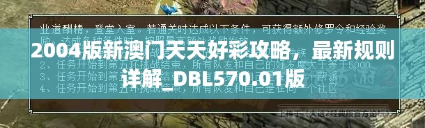 2004版新澳门天天好彩攻略,最新规则详解_DBL570.01版