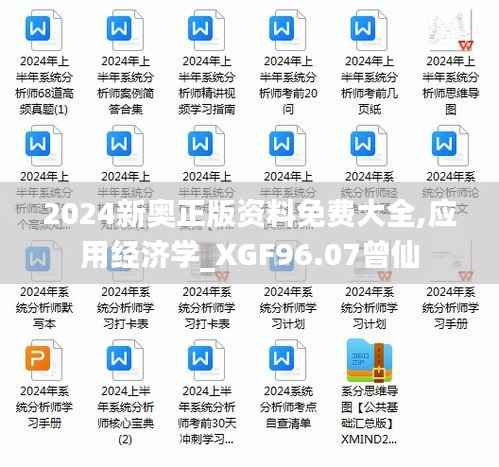 2024新奥正版资料免费大全,应用经济学_XGF96.07曾仙
