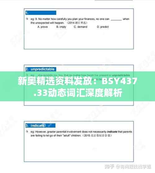 新奥精选资料发放:BSY437.33动态词汇深度解析