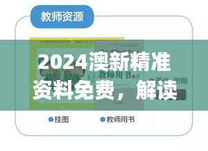 2024澳新精准资料免费,解读新研究成果与游玩指南_VCX889.32