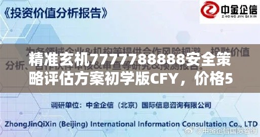 精准玄机7777788888安全策略评估方案初学版CFY,价格58.49元