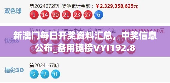 新澳门每日开奖资料汇总,中奖信息公布_备用链接VYI192.8