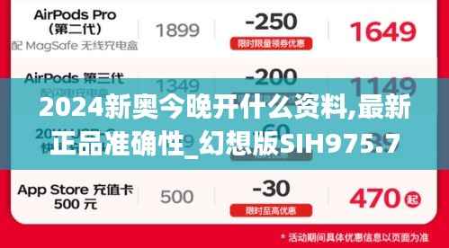 2024新奥今晚开什么资料,最新正品准确性_幻想版SIH975.78