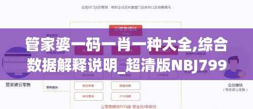 管家婆一码一肖一种大全,综合数据解释说明_超清版NBJ799.44