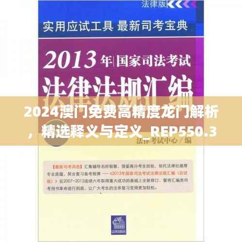 2024澳门免费高精度龙门解析,精选释义与定义_REP550.34专版