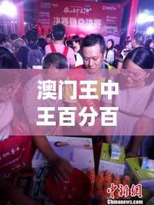 澳门王中王百分百中奖,揭晓赢家水晶版IHR98.41喜讯