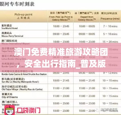 澳门免费精准旅游攻略团,安全出行指南_普及版TRJ369.5