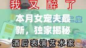 独家揭秘,本月女宠夫必备神器,智能生活引领新纪元!