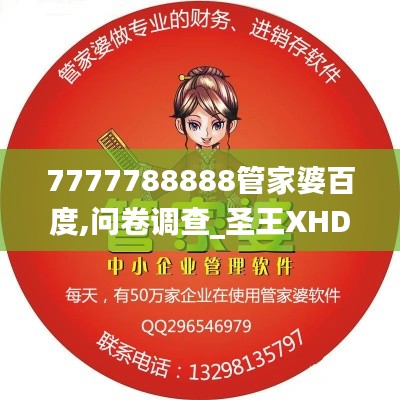 7777788888管家婆百度,问卷调查_圣王XHD851.97