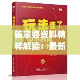 管家婆资料精粹解读:最新规则解读及解题指南_TJI555.48
