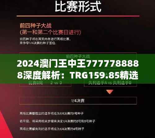 2024澳门王中王7777788888深度解析:TRG159.85精选定义揭秘