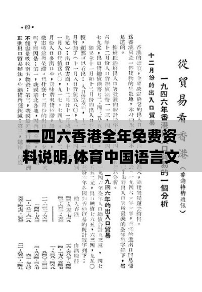 二四六香港全年免费资料说明,体育中国语言文学_阴虚境QEF771.66