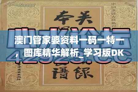 澳门管家婆资料一码一特一,图库精华解析_学习版DKO135.29