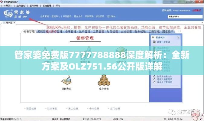 管家婆免费版7777788888深度解析:全新方案及OLZ751.56公开版详解