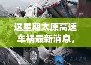 太原高速车祸最新消息,事故原因深度解析与救援进展追踪