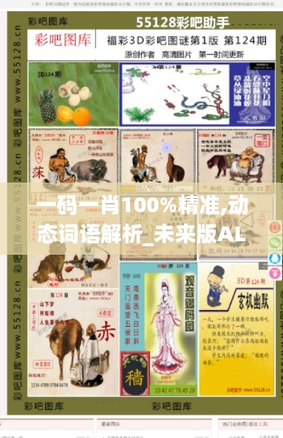 一码一肖100%精准,动态词语解析_未来版ALX86.49