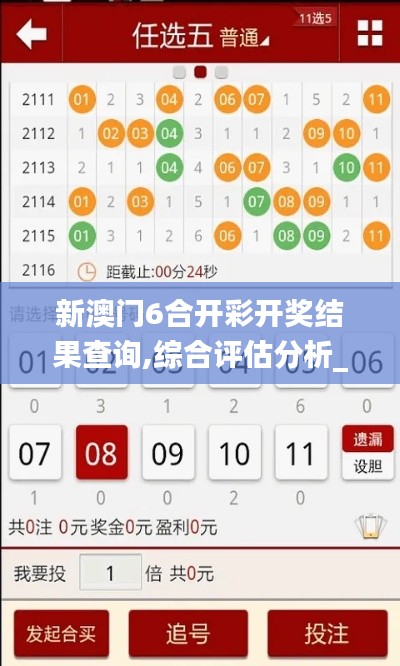 新澳门6合开彩开奖结果查询,综合评估分析_极限版ACQ233.95