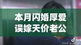 本月闪婚厚爱误嫁天价老公,最新章节与追书指南全解析