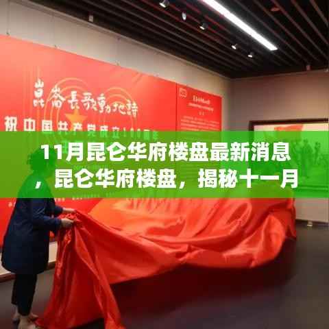 昆仑华府楼盘最新动态揭秘,十一月消息一览,时代背景下的地产脉搏洞察