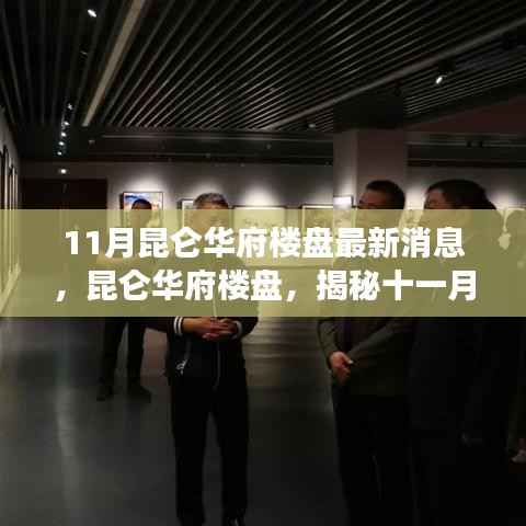 昆仑华府楼盘最新动态揭秘,十一月消息一览,时代背景下的地产脉搏洞察