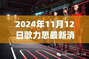 歌力思最新消息解读指南,应对市场变化的初学者与进阶用户指南