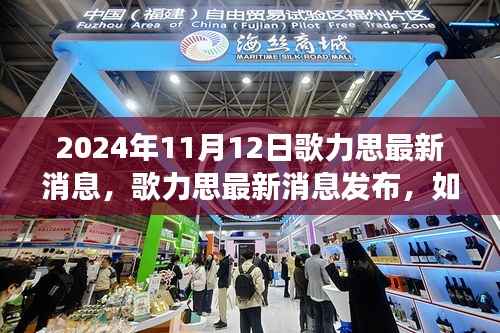 歌力思最新消息解读指南,应对市场变化的初学者与进阶用户指南