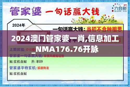 2024澳门管家婆一肖,信息加工_NMA176.76开脉