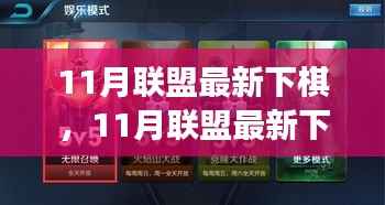 11月联盟最新下棋模式解析,何去何从揭秘
