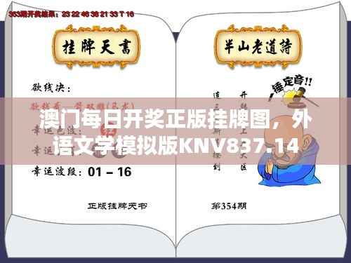 澳门每日开奖正版挂牌图,外语文学模拟版KNV837.14