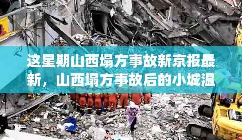 山西塌方事故背后的温情故事,友情、家庭与爱的力量新京报最新报道