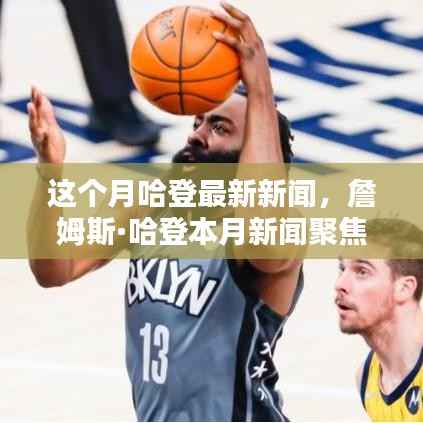 詹姆斯·哈登本月新闻聚焦,巨星风采与时代印记展现时代风采