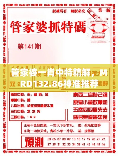 管家婆一肖中特精解,MRD132.86神准推荐