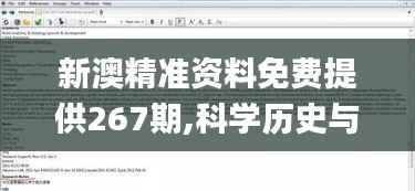 新澳精准资料免费提供267期,科学历史与发展_本命境YMR789.16