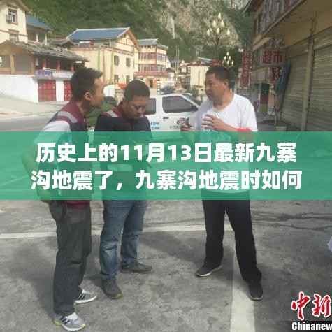 九寨沟地震最新消息,历史地震事件回顾与应急行动指南