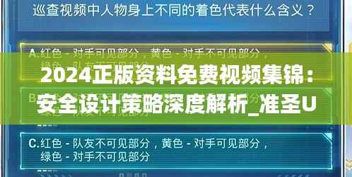 2024正版资料免费视频集锦:安全设计策略深度解析_准圣UCV661.31版