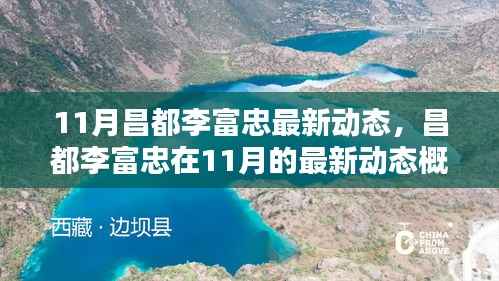 昌都李富忠11月最新动态概览